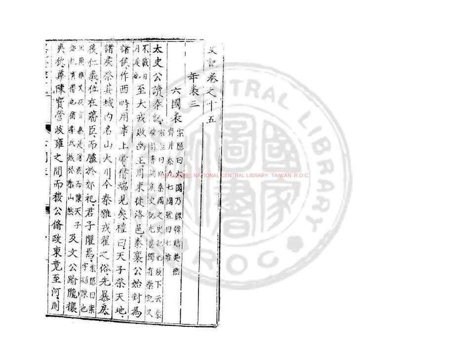 Página xilográfica del Shiji con texto chino vertical y marca de agua de la biblioteca.